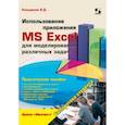 russische bücher: Кильдишов Вячеслав Дмитриевич - Использование приложения MS Excel для моделирования различных задач