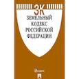 russische bücher:  - Земельный кодекс Российской Федерации по состоянию на 02.04.19 г.