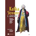 russische bücher:  - Kafka Streams в действии. Приложения и микросервисы для работы в реальном времени