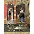 russische bücher: Геташвили Нина Викторовна - Золотой век голландской живописи