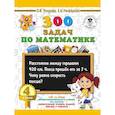 russische bücher: Узорова О.В., Нефедова Е.А. - 300 задач по математике. 4 класс