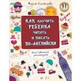 russische bücher: Агальцова М А - Как научить ребенка читать и писать по-английски