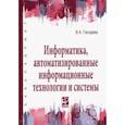 russische bücher:  - Информатика, автоматизированные информационные технологии и системы. Учебник