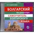 :  - CD MP3 Болгарский без репетитора