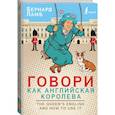 russische bücher: Ламб Бернард - Говори как английская королева=The Queen’s English and how to use it
