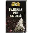 russische bücher: Бернацкий Анатолий Сергеевич - 100 великих тайн Вселенной