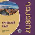 : Чарчоглян Н.А. - CD-ROM (MP3). Армянский язык. Начальный курс