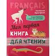 russische bücher: Пименова О.В. - Моя первая книга для чтения: французский язык для детей младшего школьного возраста