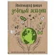 russische bücher: Ершова Мария - Маленькая книга зеленой жизни: как перестать быть врагом природы и спасти человечество