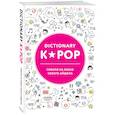 russische bücher:  - K-POP dictionary. Говори на языке своего айдола