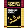 russische bücher: Галузина С.О. - Итальянская грамматика в таблицах и схемах