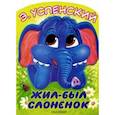russische bücher: Успенский Э.Н. - Жил-был слонёнок