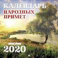 russische bücher:  - Календарь перекидной народных примет на 2020 год (К-16)