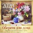 russische bücher:  - Календарь перекидной на 2020 год "Обереги для дома" (К-19)