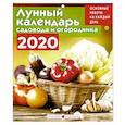 russische bücher:  - Лунный календарь садовода и огородника на 2020 год