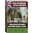 russische bücher: Дойл Артур Конан - Рассказы о Шерлоке Холмсе