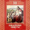 russische bücher:  - Календарь перекидной на 2020 год "Библейские сюжеты" (К-71)