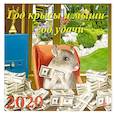 russische bücher:  - Календарь 2020 "Год крысы и мыши - год удачи"