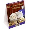 :  - Календарь 2020 настольный "Год крысы и мыши - год удачи" (10002)