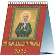 russische bücher:  - 10006 2020 Календарь Православная икона