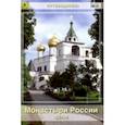 russische bücher:  - Монастыри России. Часть 2. Путеводитель