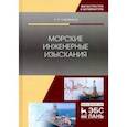 russische bücher: Серебряков Андрей Олегович - Морские инженерные изыскания