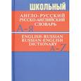 russische bücher:  - Школьный англо-русский, русско-английский словарь