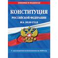 russische bücher:  - Конституция Российской Федерации на 2020 год. С последними изменениями на 2020 год
