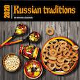 russische bücher:  - Russian traditions. Календарь настенный на 16 месяцев на 2020 год