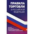 russische bücher:  - Правила торговли в Российской Федерации