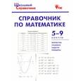 russische bücher:  - Справочник по математике. 5-9 классы. ФГОС