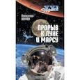 russische bücher: Волков А.В. - Прорыв к Луне и Марсу