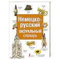 russische bücher:  - Немецко-русский визуальный словарь