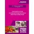 russische bücher: Латыпов Далис Гарипович - Паразитология и инвазионные болезни жвачных животных