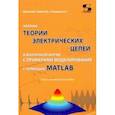 russische bücher: Фриск Валерий Владимирович - Законы теории электрических цепей в матричной форме с примернами моделирования