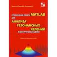 russische bücher:  - Применение пакета MATLAB для анализа резонансных явлений в электрических цепях