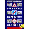 russische bücher:  - Иллюстрированные Правила дорожного движения Российской Федерации + дополнительные дорожные знаки