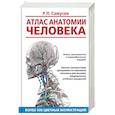 russische bücher: Самусев Р.П. - Атлас анатомии человека. Учебное пособие