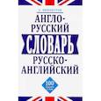 Англо-русский и русско-английский словарь. 100 тысяч слов, словосочетаний и выражений