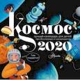 :  - Календарь 2020 "Космос"