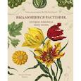 russische bücher: Байнум Х. - Выдающиеся растения, которые изменили нашу жизнь