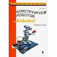 russische bücher: Бейктал Джон - Конструируем роботов на Arduino. Первые шаги.