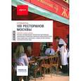 russische bücher: Евгения Куйда - 100 ресторанов Москвы. Путеводитель