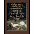 russische bücher:  - Избранные страницы английской поэзии