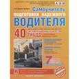 russische bücher: Копусов-Долинин А. - Самоучитель подготовки надежного водителя (по состоянию на 2020 год)