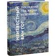 russische bücher: Мартин Бейли - Неизвестный Ван Гог. Последний год жизни художника