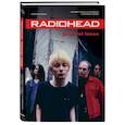 russische bücher: Барни Хоскинс - Radiohead. Present Tense. История группы в хрониках культовых медиа