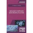 russische bücher: Якупов Талгат Равилович - Молекулярная биотехнология. Учебник
