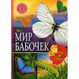 russische bücher:  - Мир бабочек