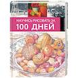 russische bücher:  - Научись рисовать за 100 дней